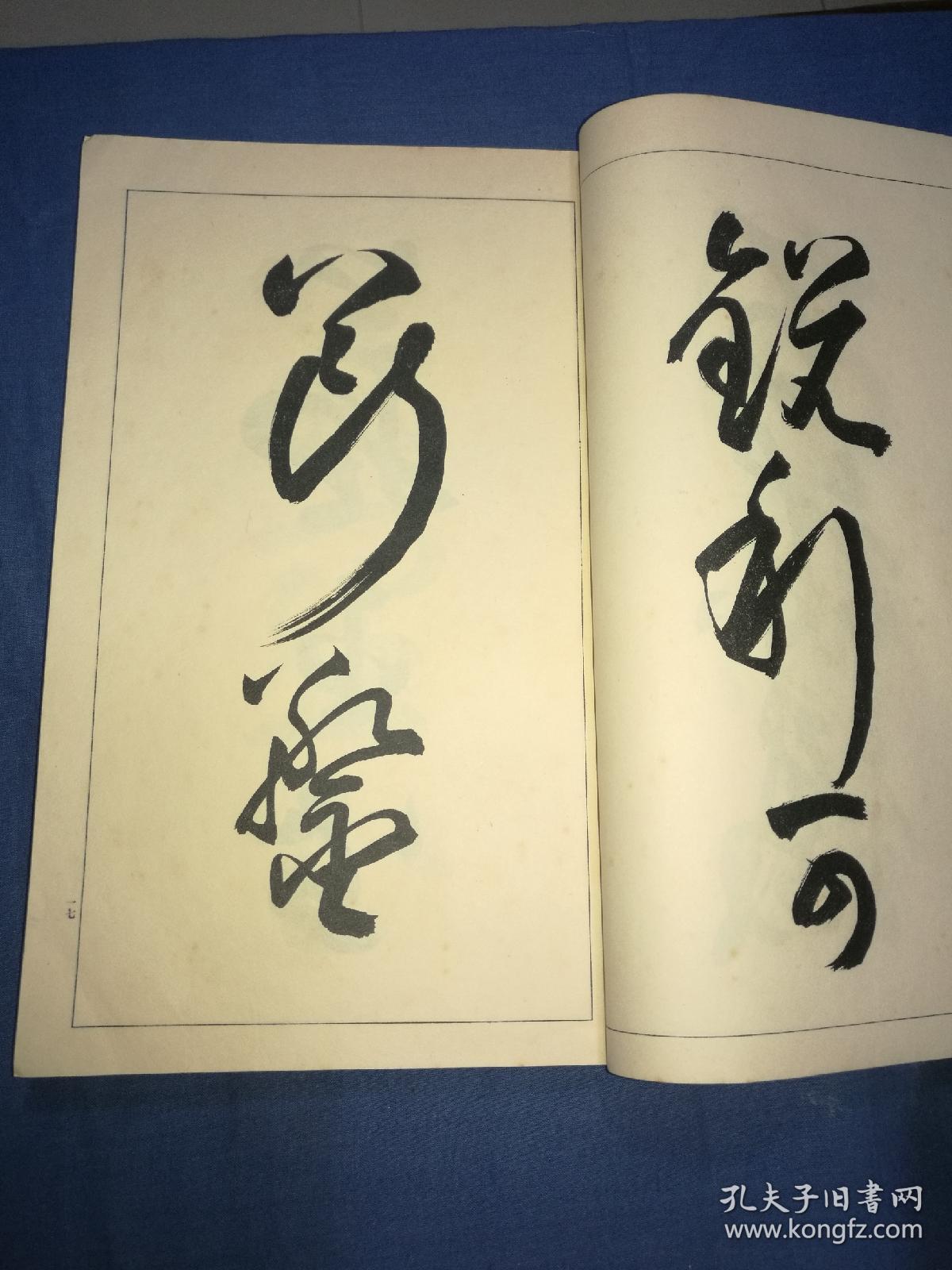 书范下草书之书写昭和五年雄山阁印本线装大开本一册全日本著名汉学家
