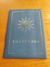 中国国民党党员证【南投县】