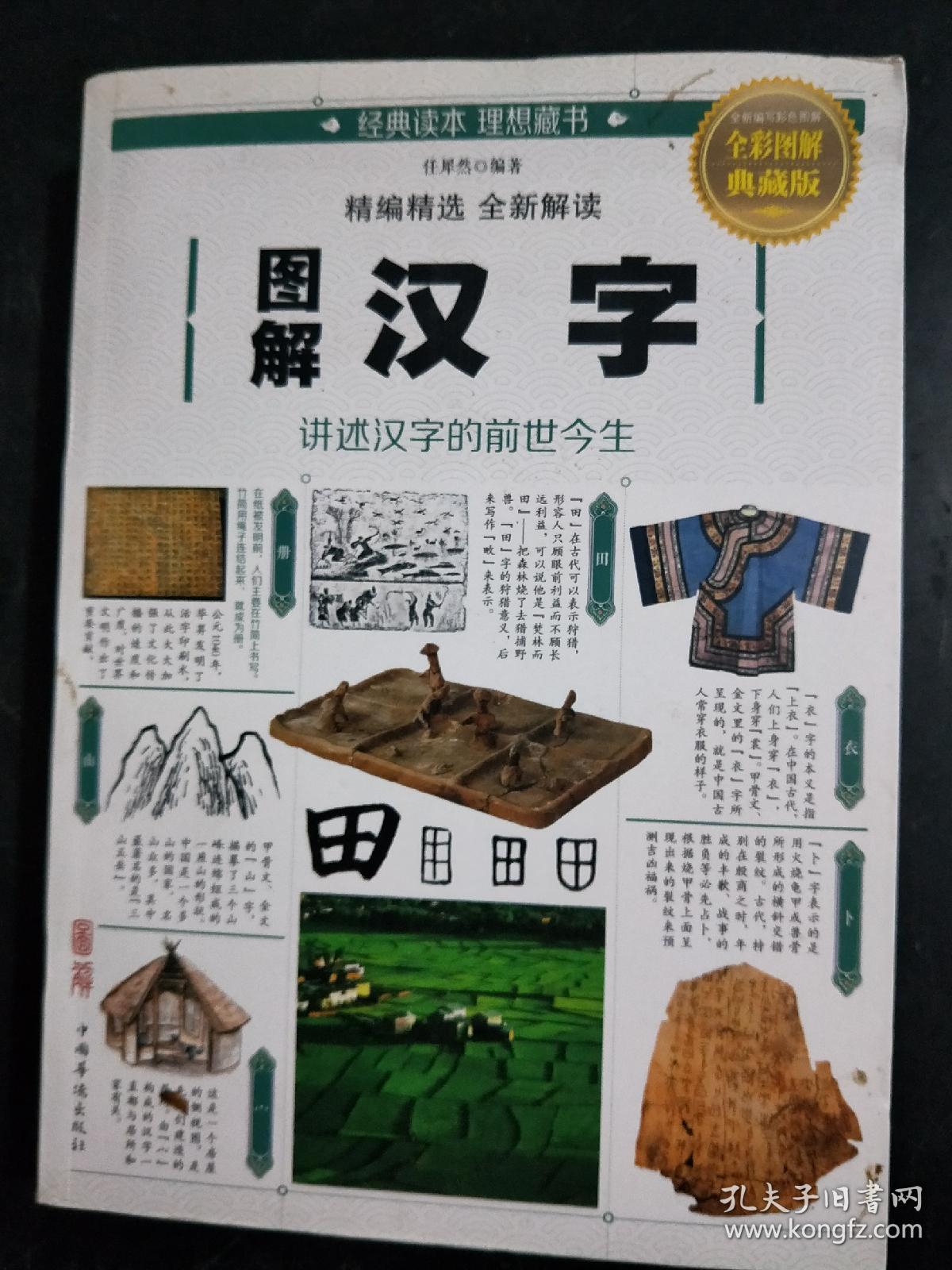 汉字的前世今生