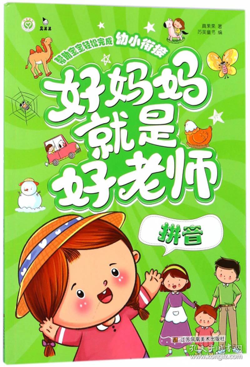 拼音/好妈妈就是好老师