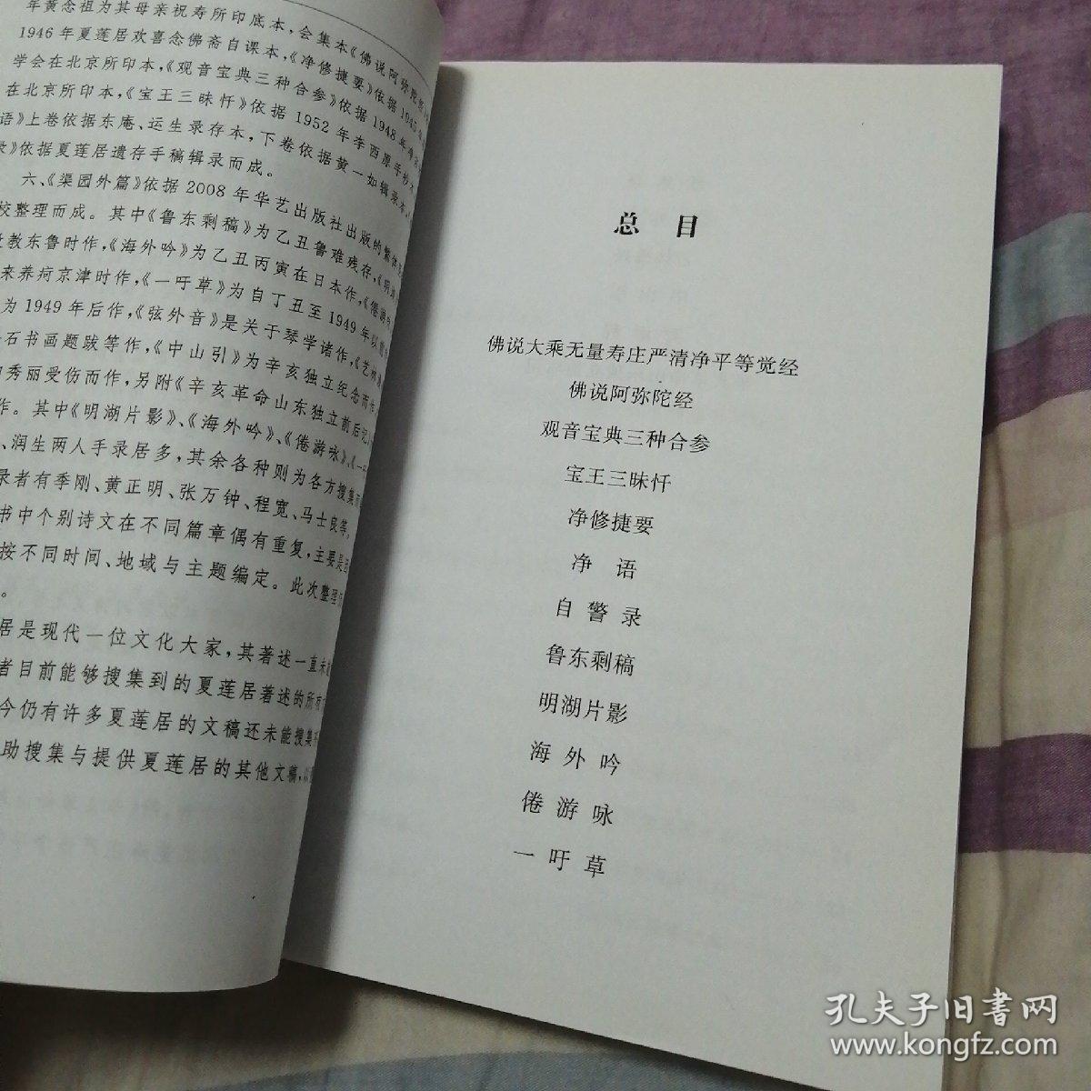 夏莲居著述集