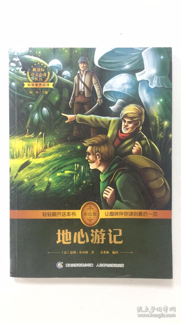 地心游记 中小学必读 彩绘插图 全书导读 无障碍阅读