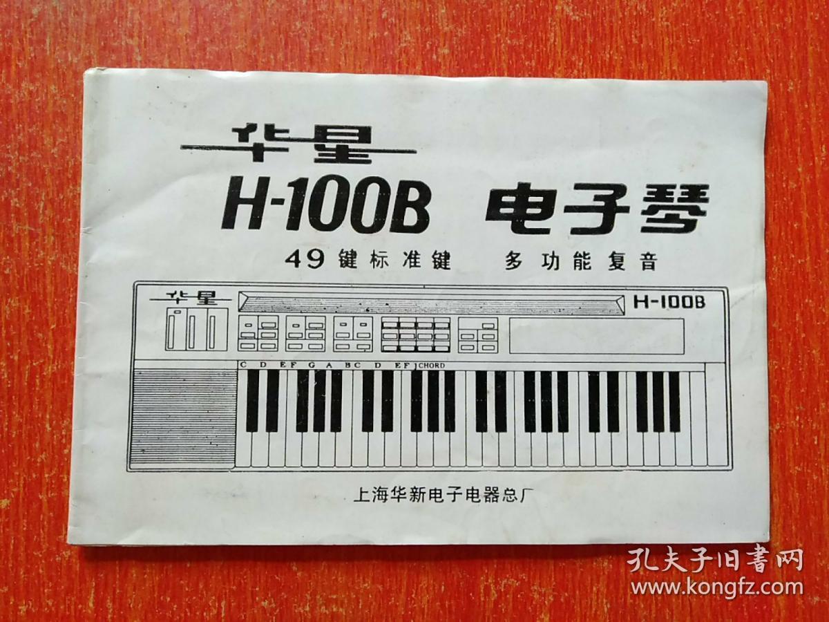 华星h-100b电子琴说明书(49键标准键 多功能复音)
