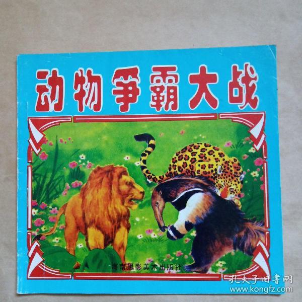 动物争霸大战