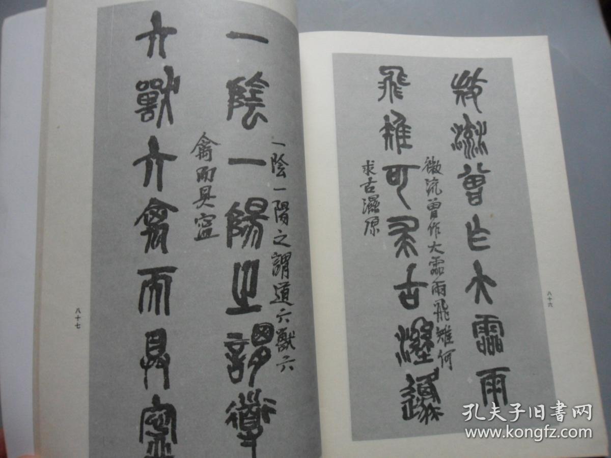 石鼓文集联