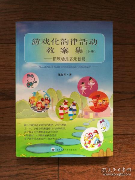 [游戏化韵律活动教案集:拓展幼儿多元智能] 图书