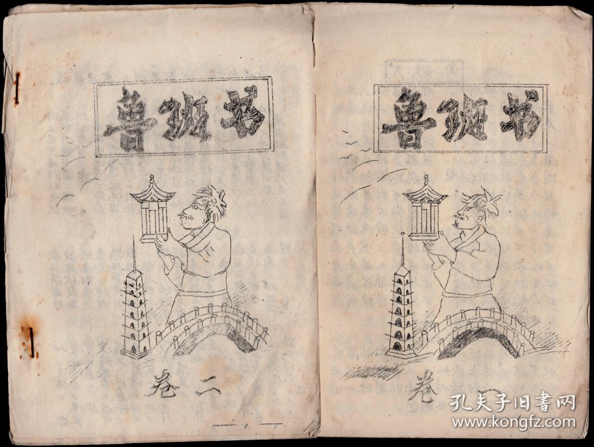鲁班书上下册