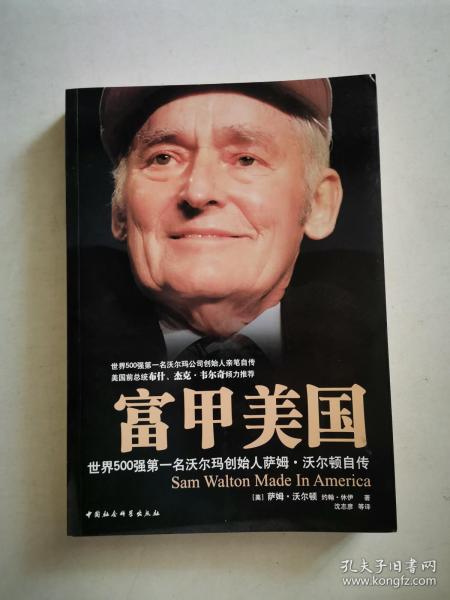 富甲美国:世界500强第一名 沃尔玛创始人 萨姆 沃尔顿 自传