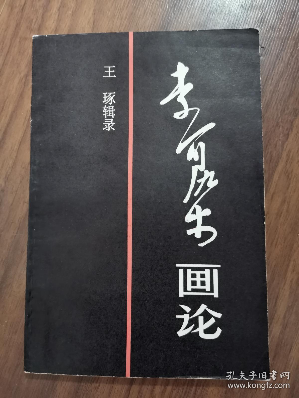 李可染画论(李可染毛笔签名)