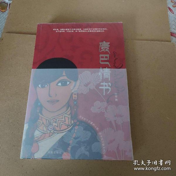 康巴情书:一本写给姑娘曲西的书