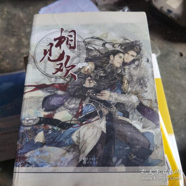 相见欢(下卷):暮海天钟醉月殇