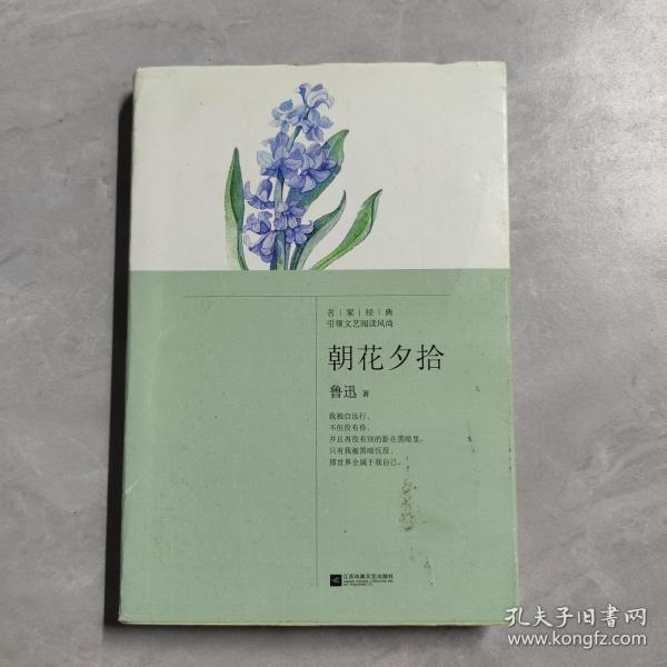 朝花夕拾