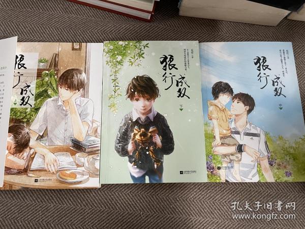 狼行成双