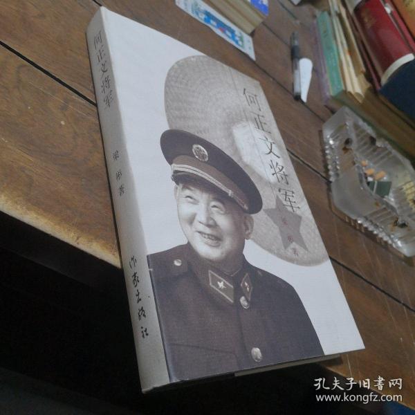 何正文将军