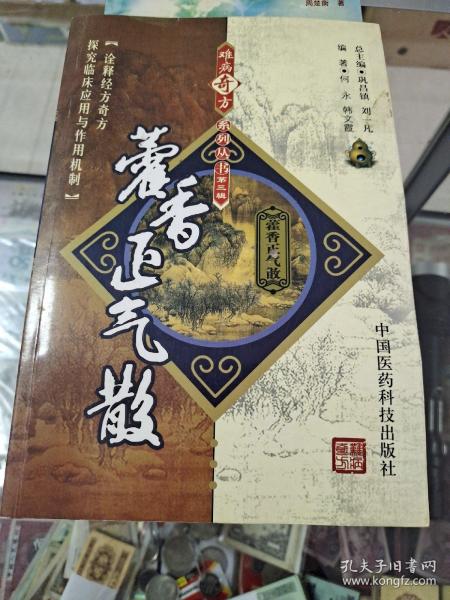 藿香正气散