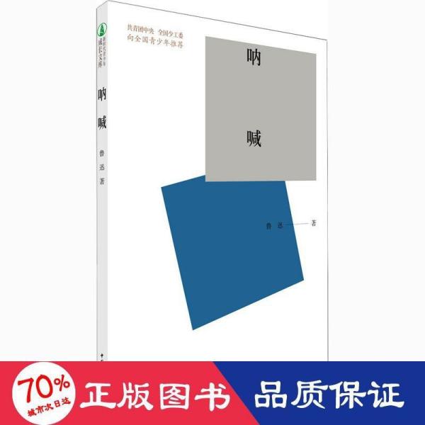 呐喊 中国文学名著读物 鲁迅 新华正版