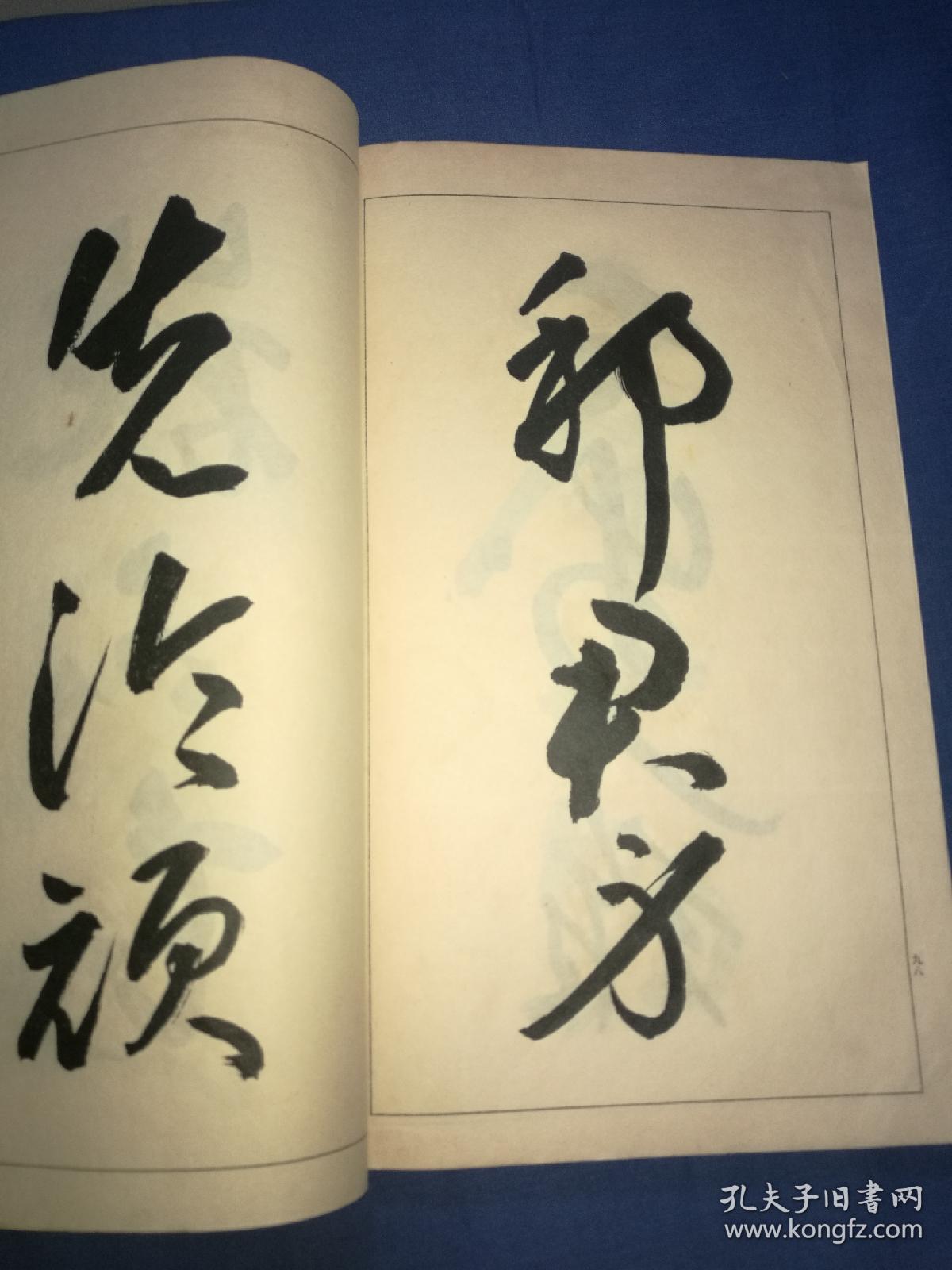 【书范 下:草书之书写】昭和五年雄山阁印本,线装大开本一册全,日本