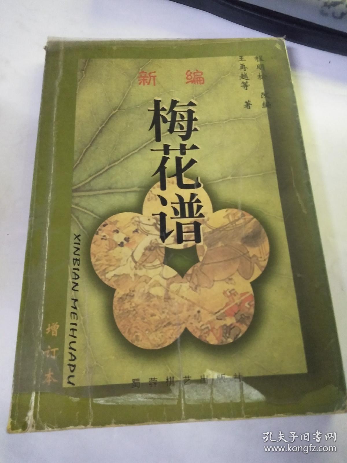 新编梅花谱