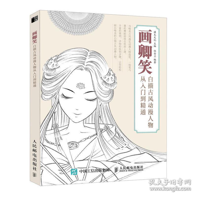 画卿笑 白描古风动漫人物从入门到精通 漫画教程书 线描画册临摹手绘