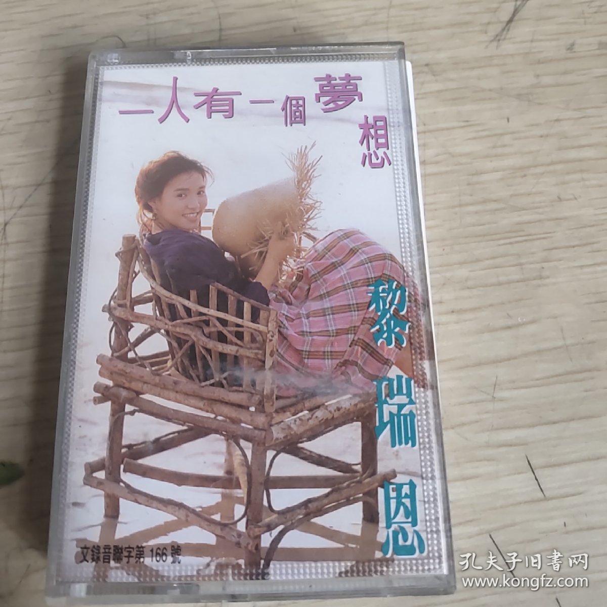 磁带 黎瑞恩 一人有一个梦想