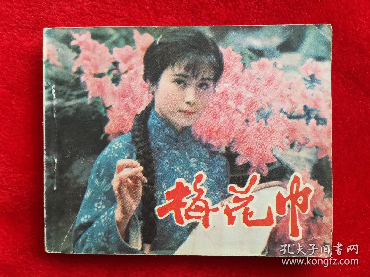连环画《梅花巾》电影版
