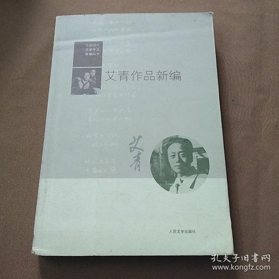 艾青作品新编