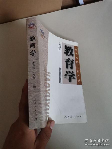 教育学(新编本)_王道俊;王汉澜_孔夫子旧书网