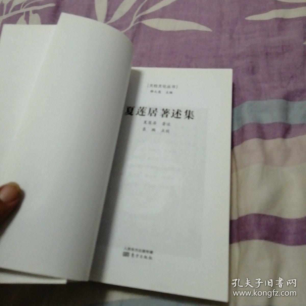 夏莲居著述集