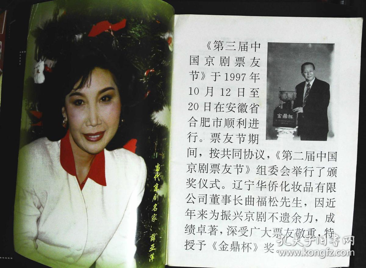 中国京剧1997年6期总第36期封面戏画"赵云闯宫 封底京剧名家周龙 内