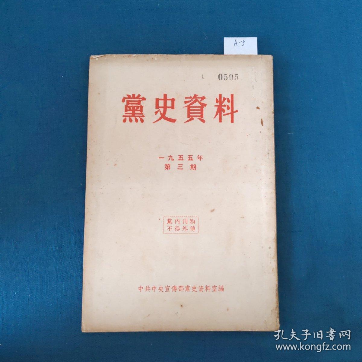 党史资料1955年第三期 o518