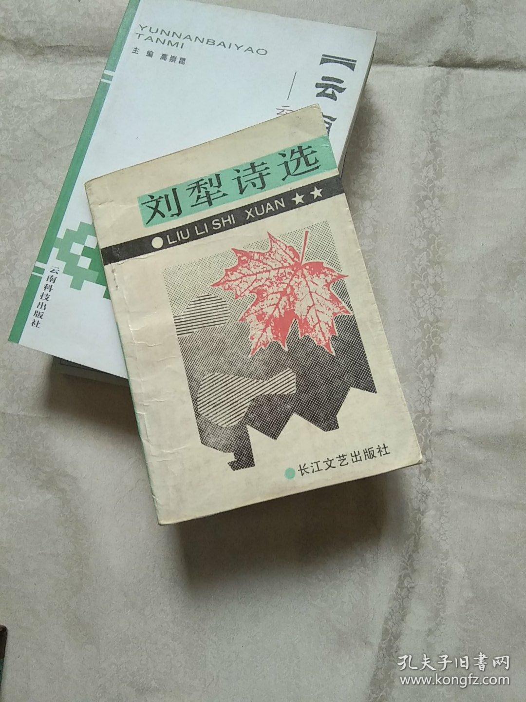刘犁诗选