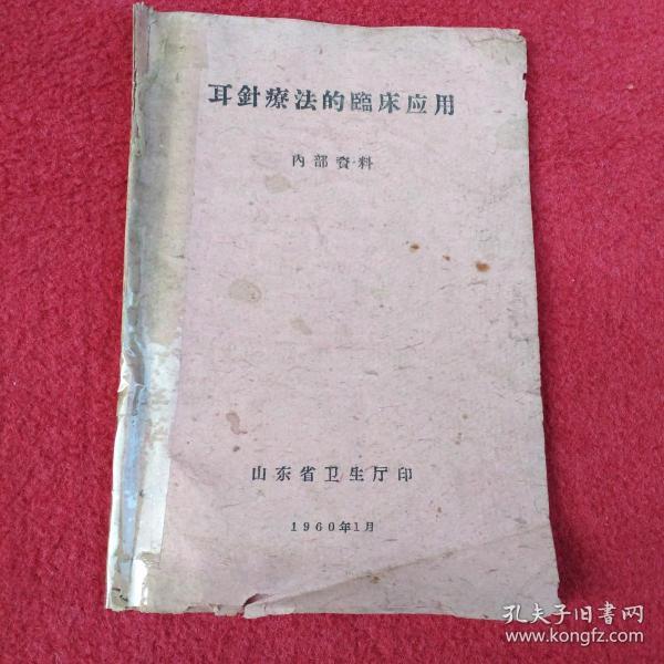 耳针疗法 的 临床应用[1960年版【03号】
