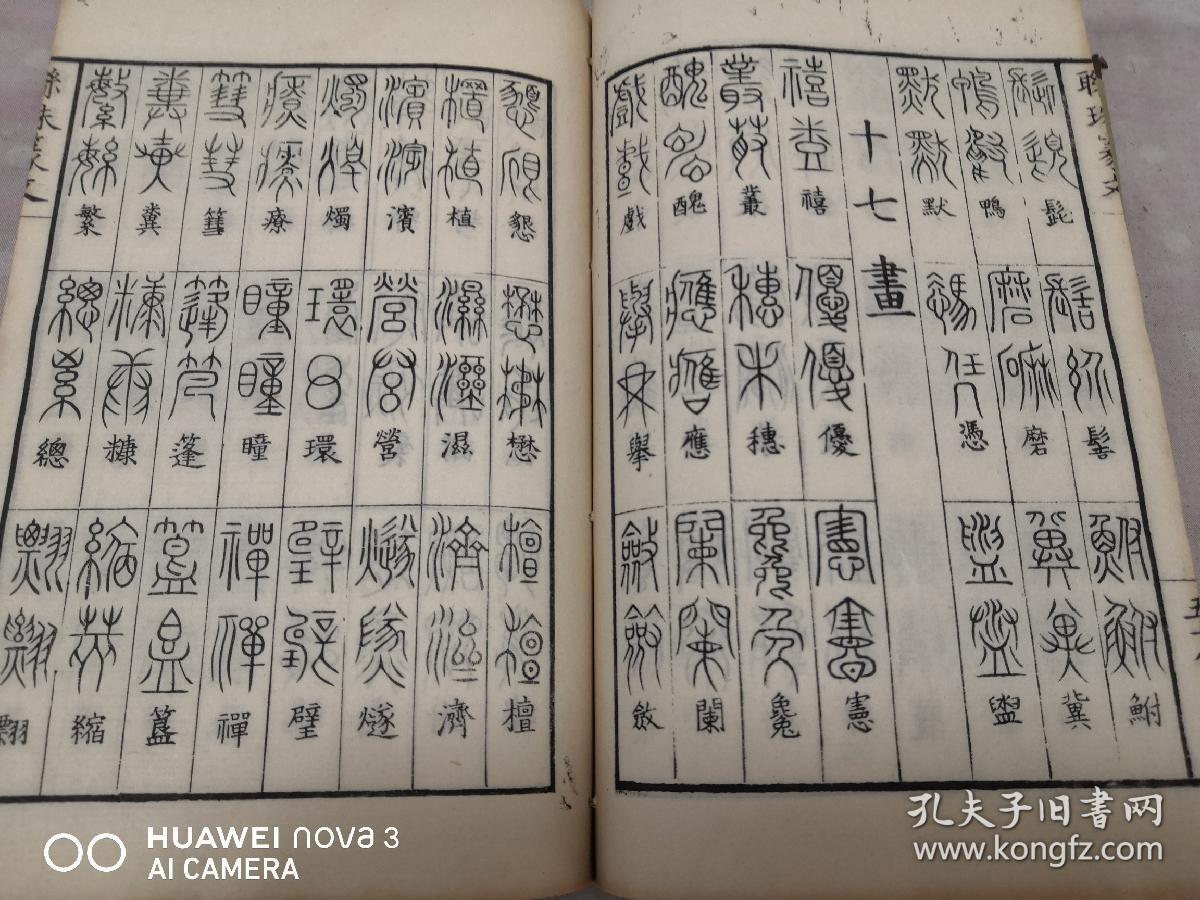 和刻本 《篆书字引》一册全