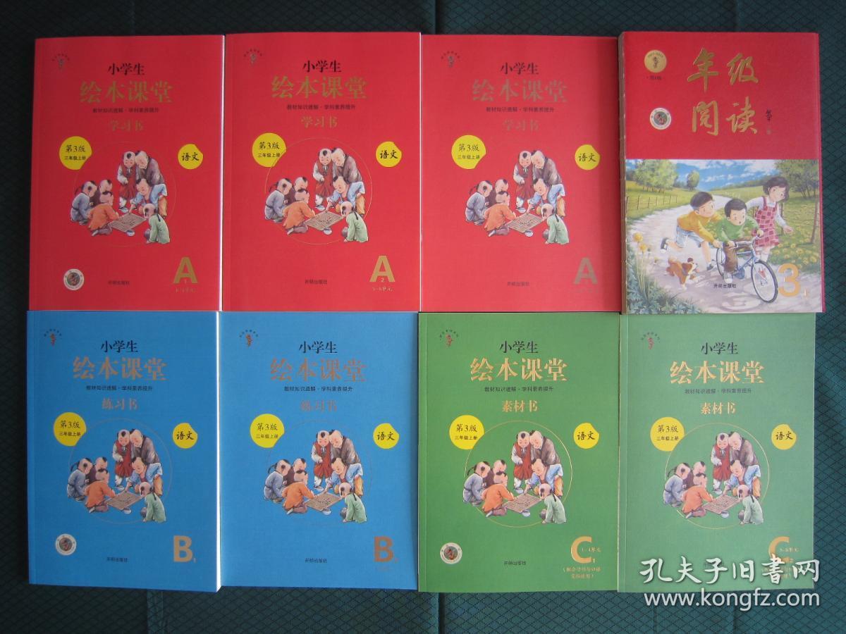 小学生绘本课堂语文3/三年级上册学习书 练习书 素材书 年级阅读
