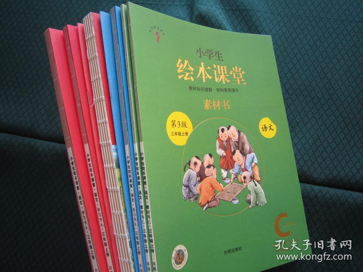 小学生绘本课堂语文3/三年级上册学习书 练习书 素材书 年级阅读