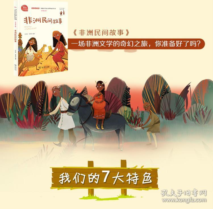非洲民间故事 有声朗读版,快乐读书吧小学五年级上推荐阅读 商务印