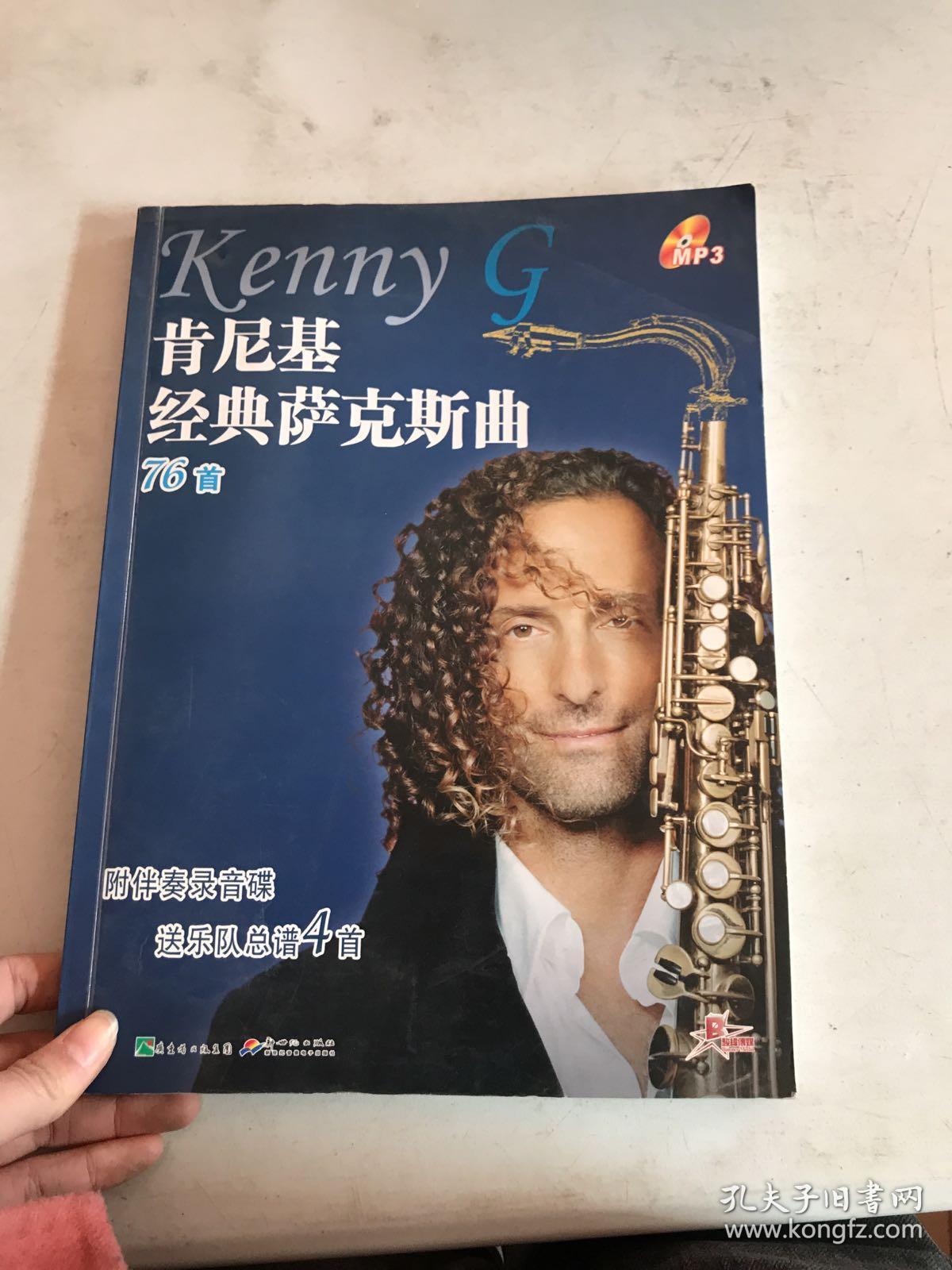 肯尼基经典萨克斯曲76首(附光盘)