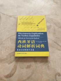西班牙语动词解析词典