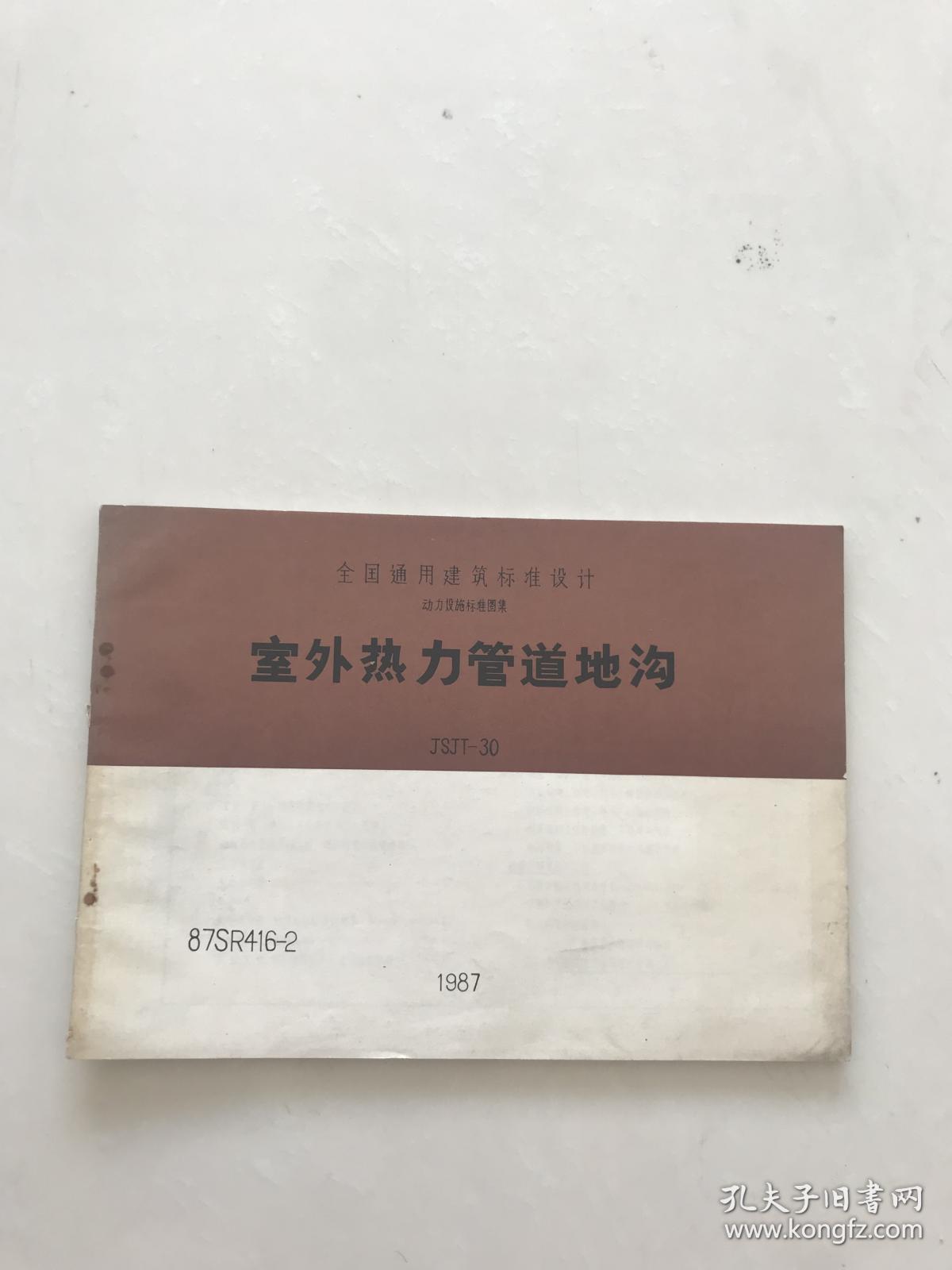 全国通用建筑标准设计动力设施标准图集室外热力管道地沟jsjt-30
