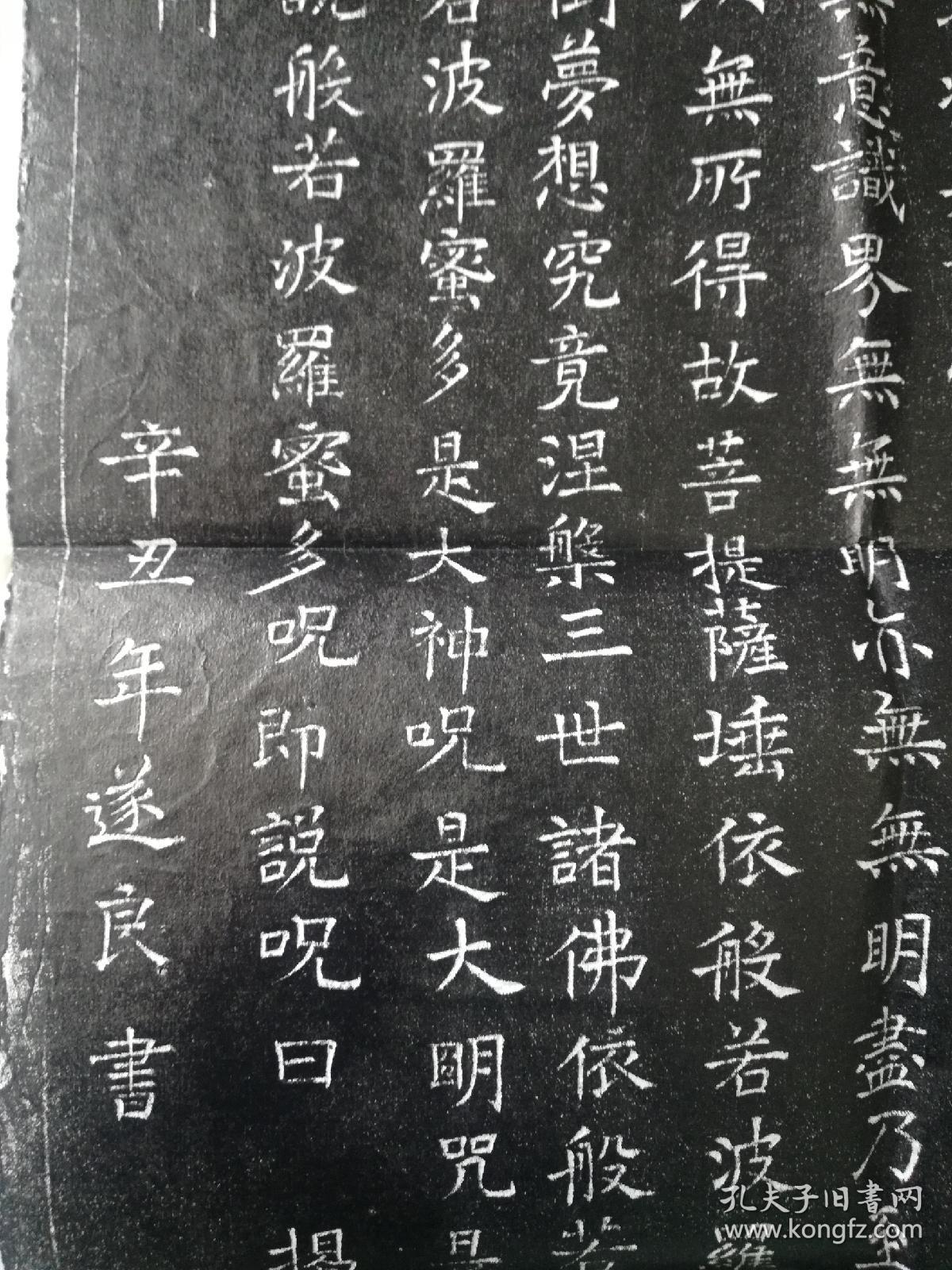 褚遂良楷书心经拓片原拓