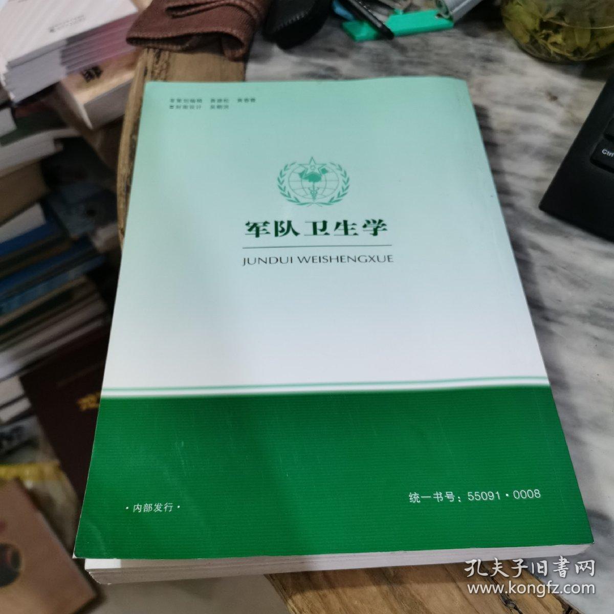 军队卫生学