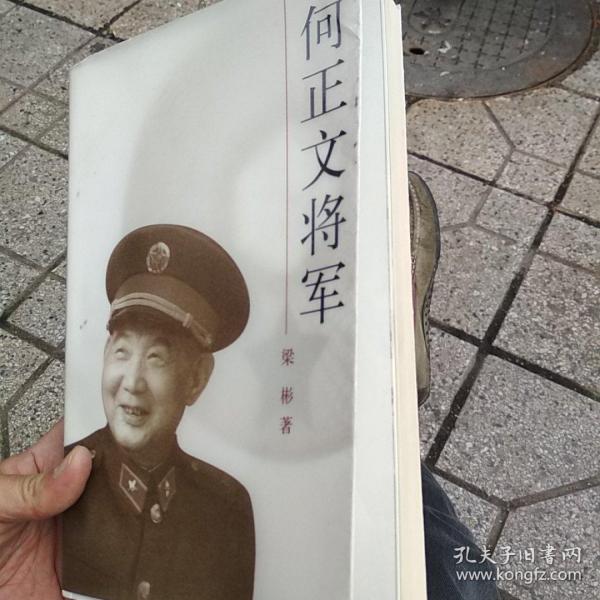 何正文将军