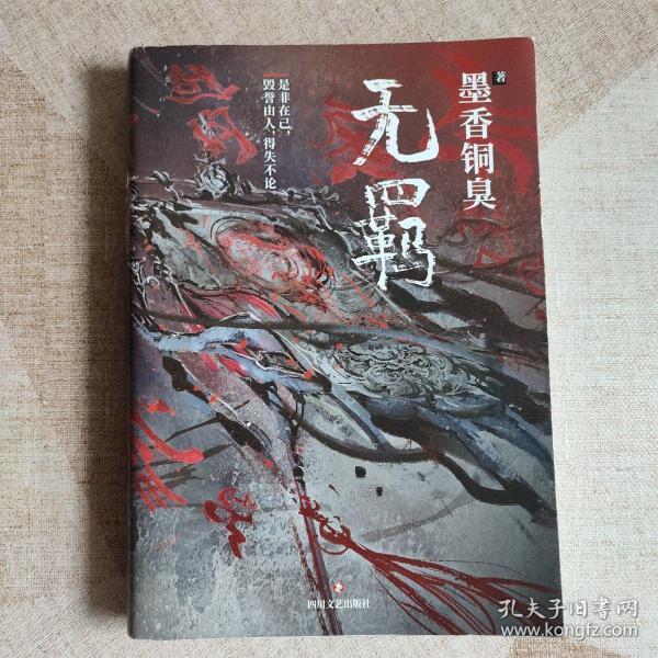 无羁