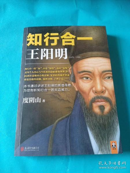 《知行合一王阳明(1472-1529》度阴山 著_孔网