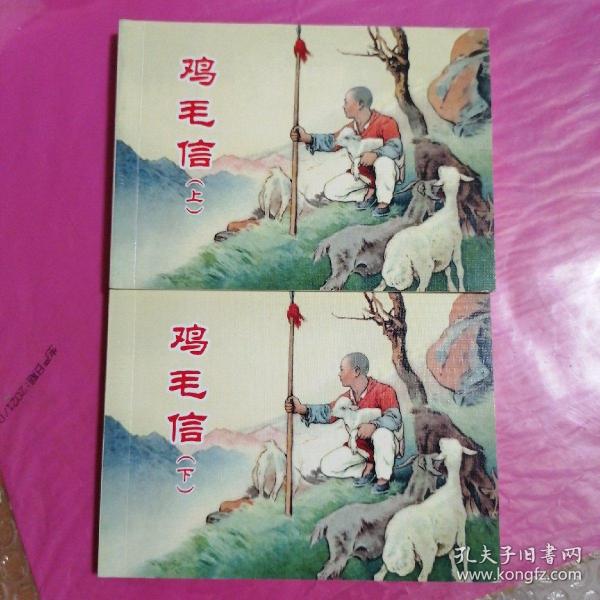 [鸡毛信 刘继卣] 图书价格_书籍图片_网购评论_孔夫子