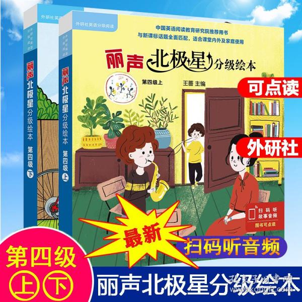 丽声北极星分级绘本第四级下