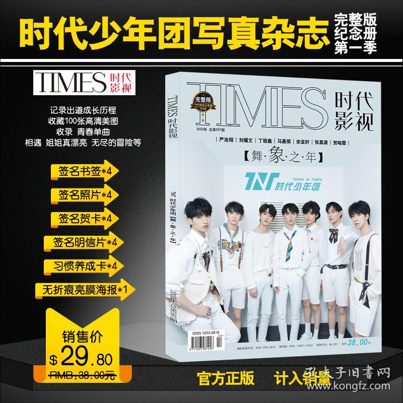 舞象之年赠送官方海报明信片tnt时代少年团时代影视杂志纪念版写真集
