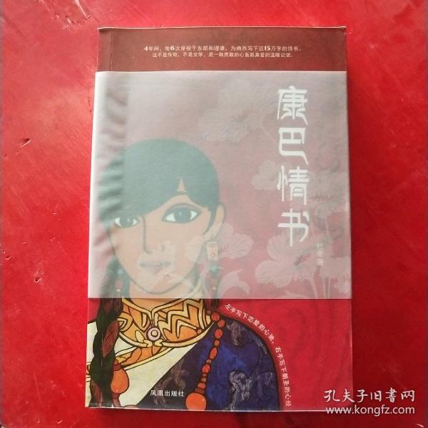 康巴 情书:一本写给姑娘曲西的书