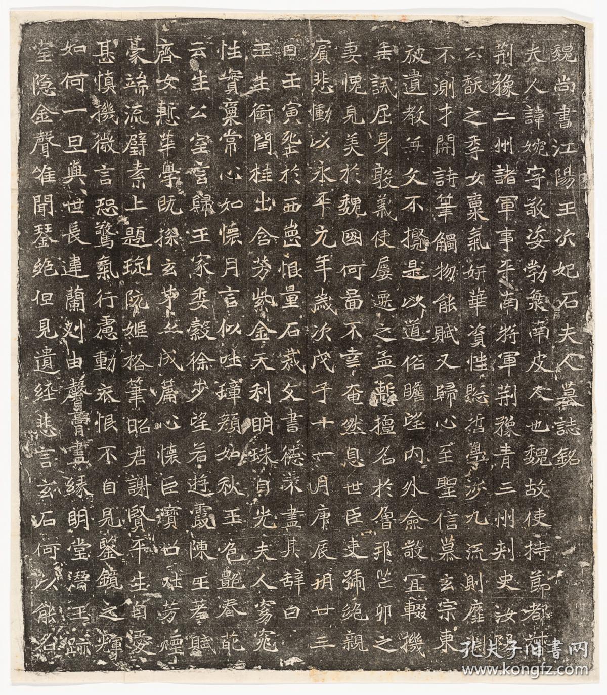 698北魏元继次妃石婉墓志铭魏尚书江阳王次妃石夫人墓志铭北魏永平
