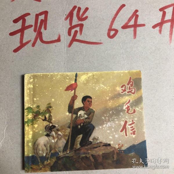 鸡毛信 连环画